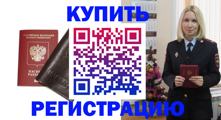 купить прописку в Вилючинске